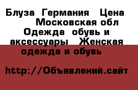 Блуза  Германия › Цена ­ 800 - Московская обл. Одежда, обувь и аксессуары » Женская одежда и обувь   